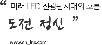 미래 LEF 전광판시대의 흐름. 도전 정신. www.ch_lns.com